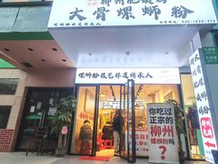 -柳州肥姨妈大骨螺蛳粉(老闵行店)