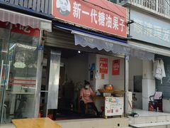 门面-邓记新一代糖油果子(四川煤管局供销公司职工宿舍店)