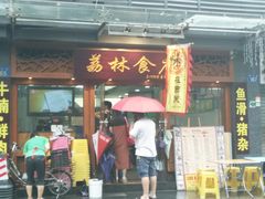 门面-荔林食店(西华路店)