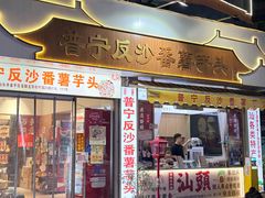 -普宁反沙番薯芋头