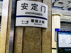 -安定门(地铁站)
