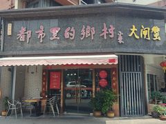 -都市里的乡村(山西路店)