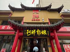 -阿胖龙虾(宁国南路总店)