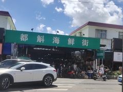 -都斛海鲜街