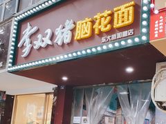 门面-李双猪脑花面(东大街店)