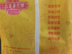 -清真西花市煎饼