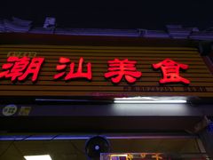 门面-潮汕美食.厚弥粥(白石洲店)