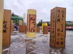 -中国翰园碑林