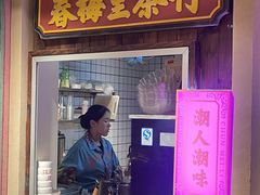 -春梅里卤鹅馆·47年老字号(中山路店)