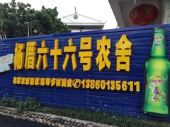 -杨厝六十六农庄农舍(杨厝路店)