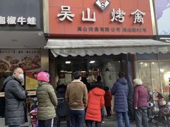 门面-吴山烤禽 (吴山路店)