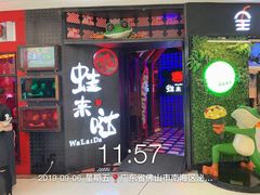 门面-蛙来哒(金沙洲万达店)