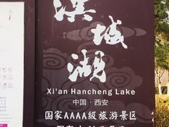 -西安汉城湖景区