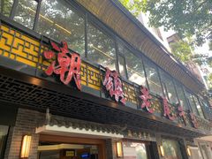 门面-潮镇老尾牛杂(环城西路店)