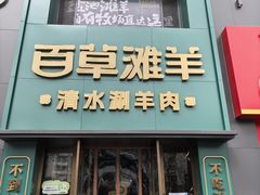 -百草滩羊清水涮羊肉(长城路店)