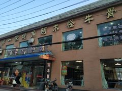 -阿木怪味牛骨头
