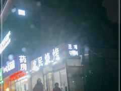 -农民烧烤(延边社区店)