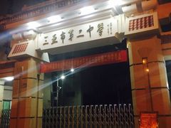 -三亚市第二中学