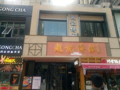 门面-老廣糖水铺(乐汇城店)