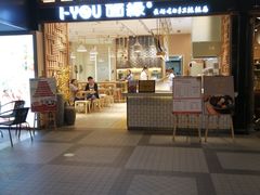 门面-I-YOU面缘·仁和新城店