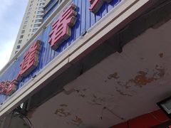 -逢春菜馆天津菜(胜利路店)