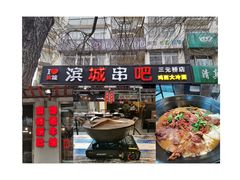 -滨城串吧(三元桥店)