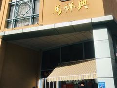 -清真马祥兴菜馆(云南北路店)