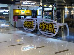 -BOPEYE·波派炸鸡(河西中央商场店)