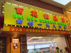 -百花传统甜品店(原址店)