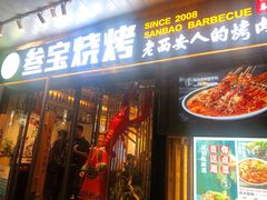 门面-叁宝烧烤 西安烧烤 领跑品牌(学府路店)