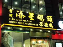 门面-添星码头茶餐厅(松坪山店)