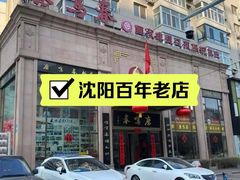 -鹿鸣春饭店(总店)
