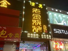 -清真·金鑫隆牛羊肉(环山路店)