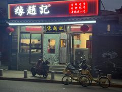 -缘赵记(沙子口店)