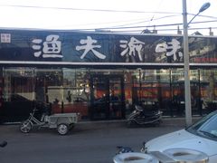 门面-渔夫渝厨(北医三院店)