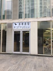 -P.STYLE 派斯造型