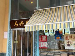 -清真马祥兴菜馆(云南北路店)