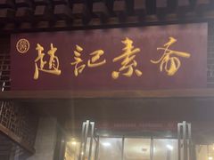 -赵记素斋·绿豆馅饼(钟楼小区店)