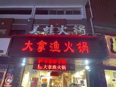 -大拿渔火锅(万豪白领富贵西园店)