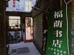 -福荫书店