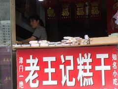 -老王记糕干(养鱼池路店)