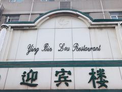-迎宾楼(解放西街店)