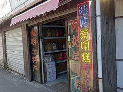 -陆姓崇明糕专卖(陈家镇店)