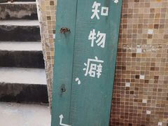-知物癖(牛王庙店)