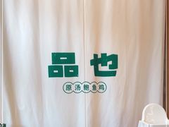 -品也·鲍鱼鸡火锅(皇庭广场店)