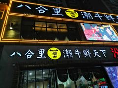 门面-潮牛鲜天下(小店富康店)