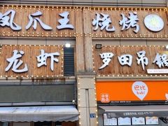 -凤爪王烧烤(徐东旗舰店)