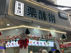 -栗酥饼(南长街店)