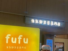 -fufuland·生乳舒芙蕾(北京·合生汇店)