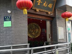 -奎元馆.百年奎元.非遗传承(西湖边的解放路店)